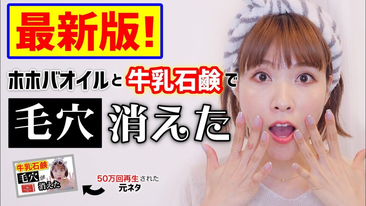 【毛穴がなくなる】50万回再生された毛穴ケアの最新版！