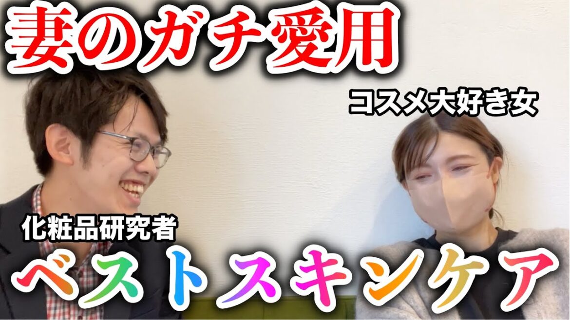 化粧品研究者の妻の最近の1軍スキンケア【夫婦で雑談】
