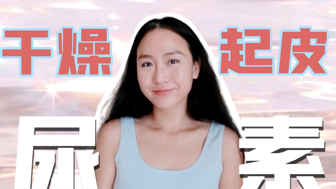 皮肤再也不会干燥粗糙 | 天生干燥肌 | 老厚角质 | 神奇却被人淡忘的强效护肤成分 @阿丽那羊 皮肤再也不会干燥粗糙 | 天生干燥肌 | 老厚角质 | 神奇却被人淡忘的强效护肤成分 @阿丽那羊