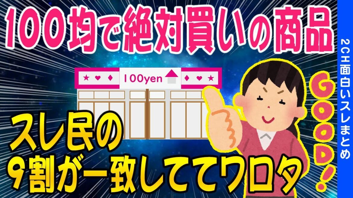 【2ch面白いスレ】スレ民の9割が一致！ダイソーで買った方が良いものまとめww【ゆっくり解説】