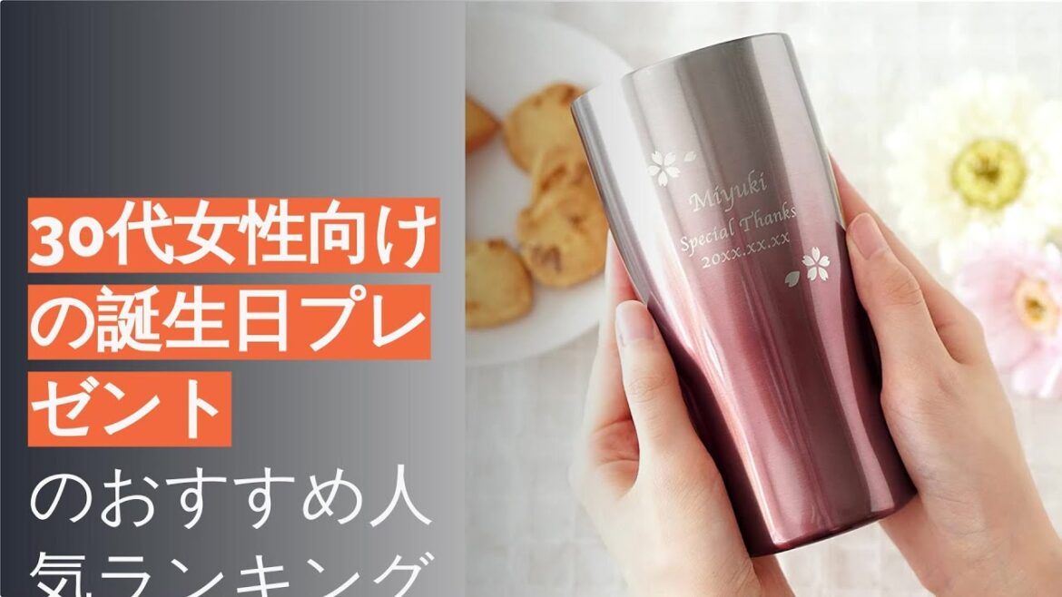 🌵30代女性向けの誕生日プレゼントのおすすめ人気ランキング8選
