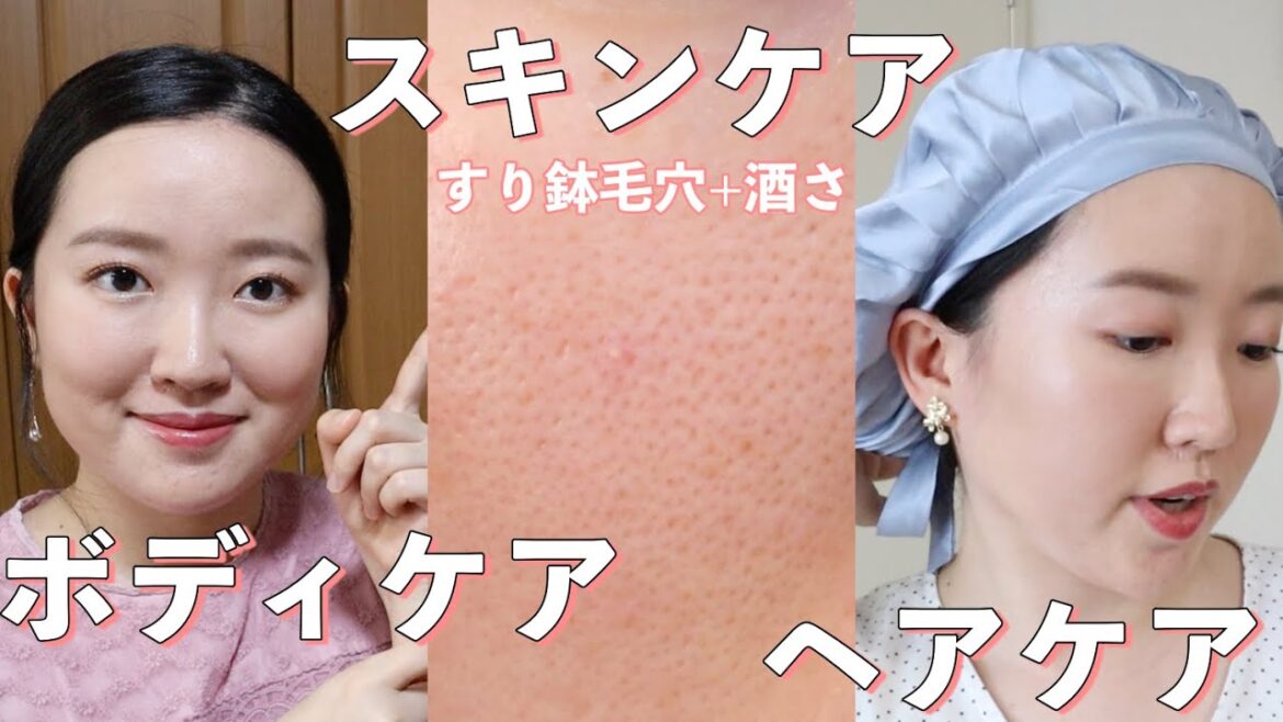 【酒さ&すり鉢毛穴&ニキビ肌】スキンケア•ボディケア•ヘアケアをご紹介します (開き毛穴/いちご鼻/黒ずみ/混合肌/ニキビ肌/酒さ)