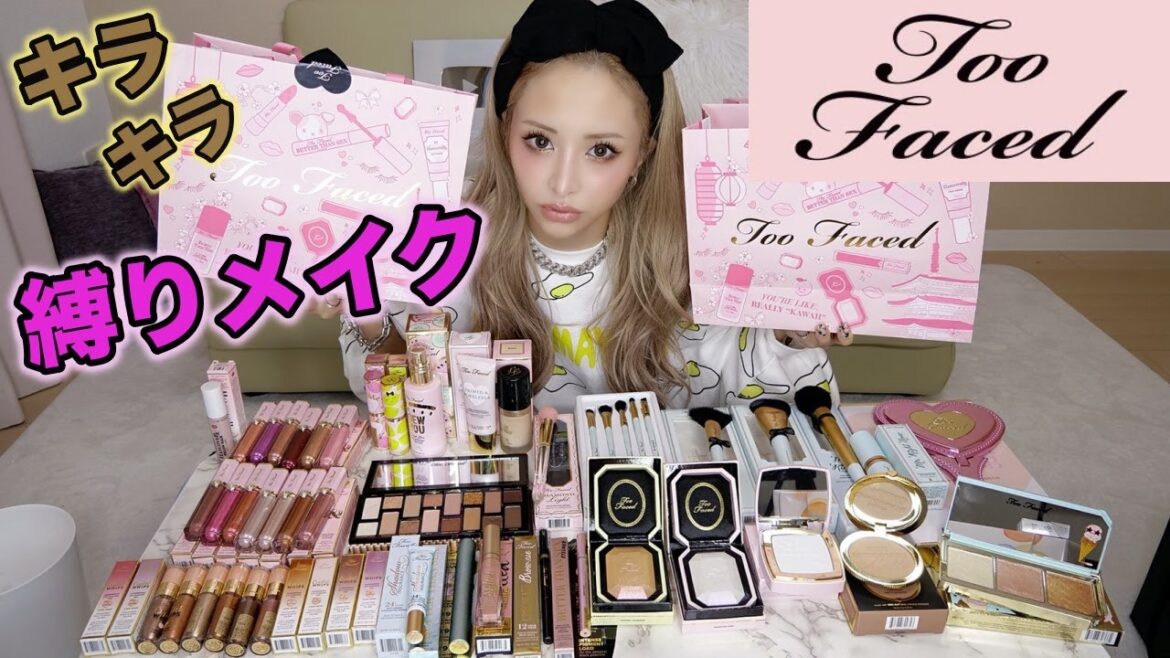 【門りょう】Too Faced縛りでフルメイク! 【門りょう】Too Faced縛りでフルメイク!