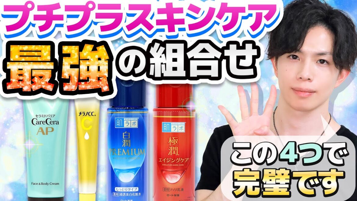 【プチプラ最強の組合せ】この4つで完璧スキンケア!化粧品のプロがドラッグストアで『最強の組合せ』を選んだら 【プチプラ最強の組合せ】この4つで完璧スキンケア!化粧品のプロがドラッグストアで『最強の組合せ』を選んだら