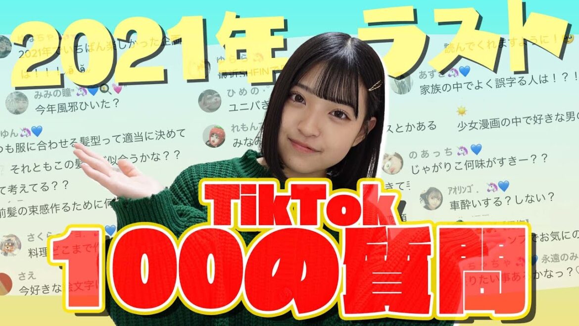 【2021年ラスト】 TikTokで募集した100の質問コーナー!! 【2021年ラスト】 TikTokで募集した100の質問コーナー!!