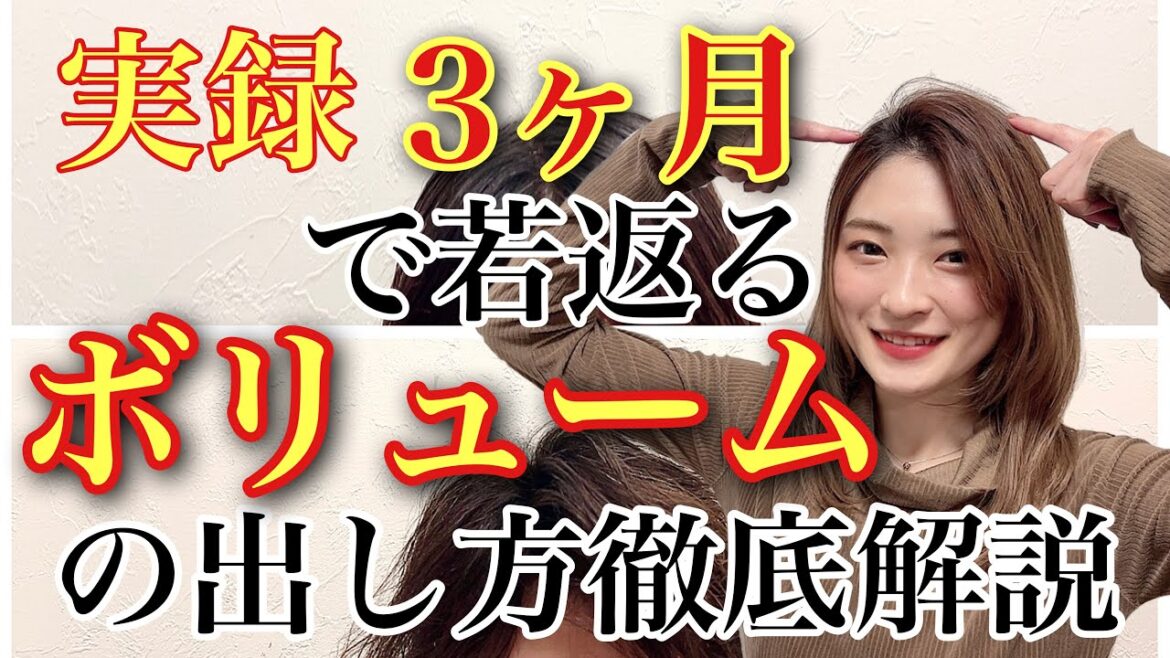 【ヘアケア おすすめ 髪のボリュームを出す方法】実録3ヶ月！ボリュームアップ2選を教えます🗣