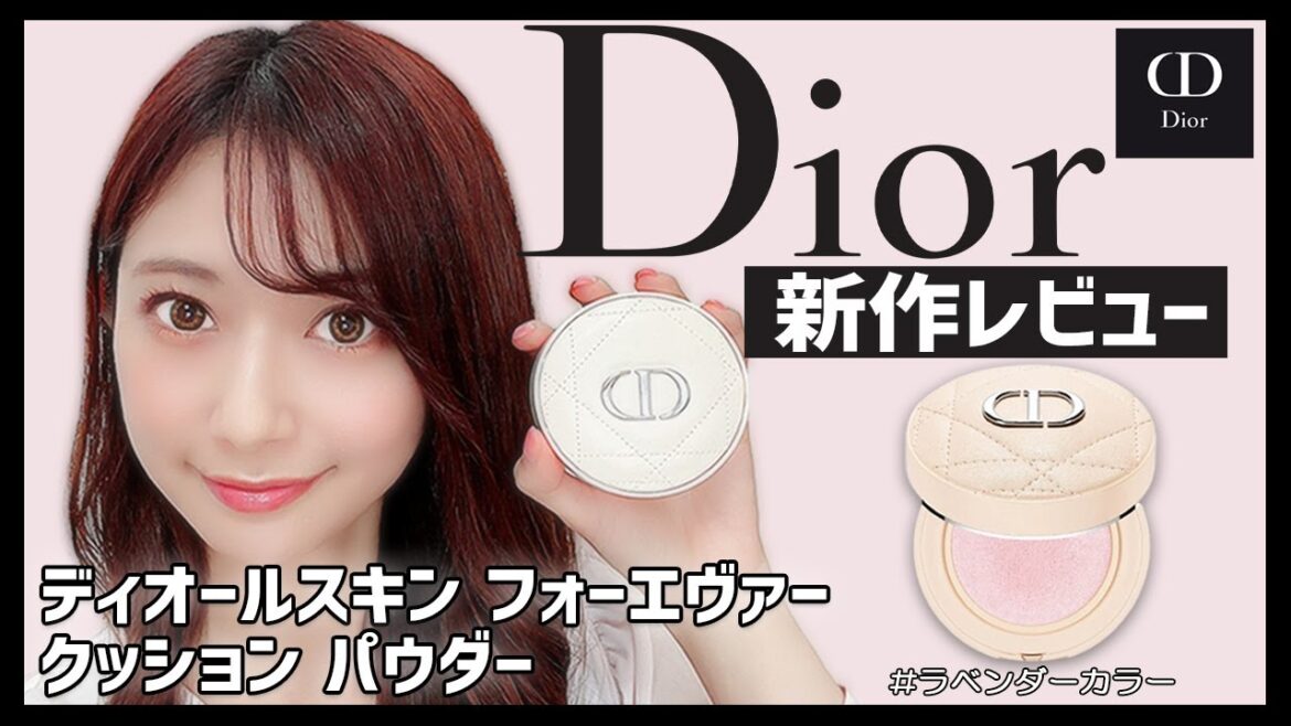 【Dior新作】話題のクッションパウダーをレビュー!ディオール史上初の水系成分25％配合![8時間耐久テストあり]