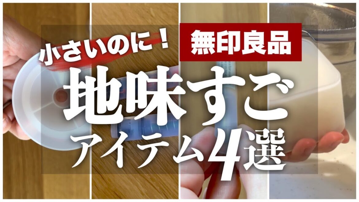 【無印良品】ぜんぶ200円未満！無印良品 小さいのに『地味すご』アイテム４選｜定番の整理ボックスの意外な使い方も！