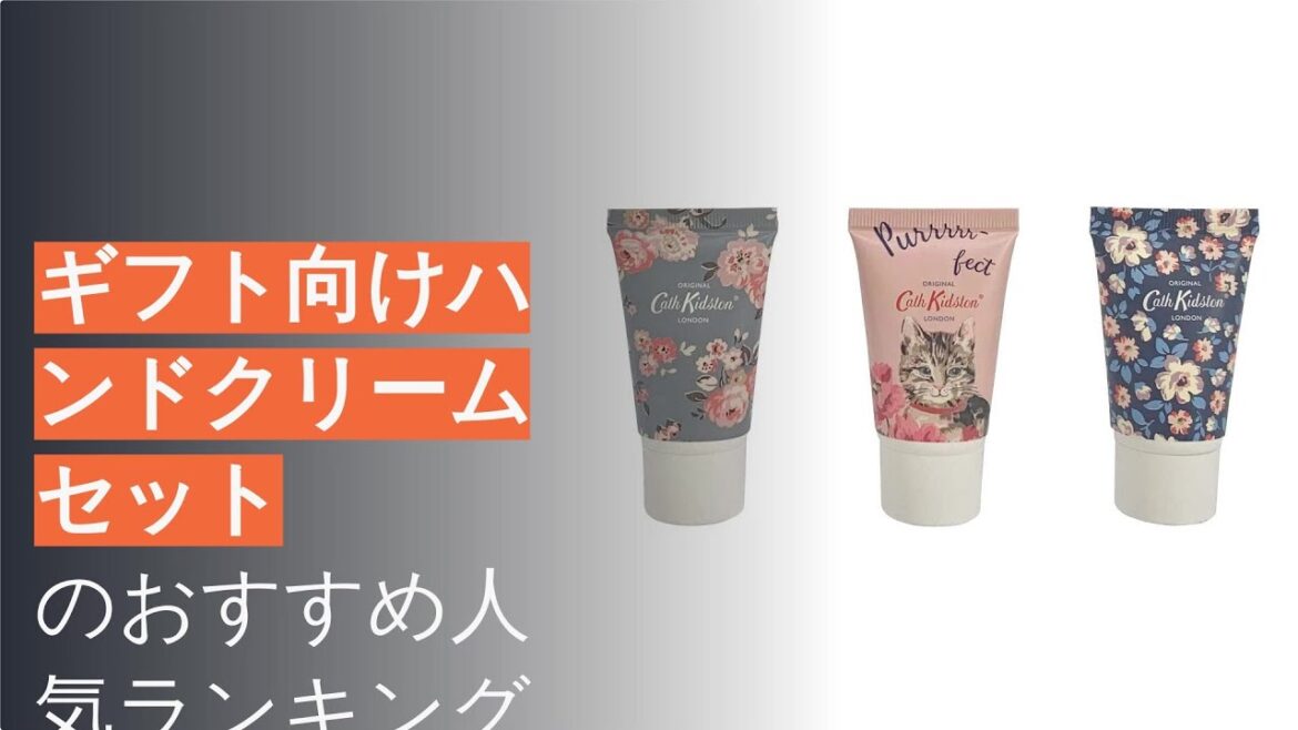 🌵ギフト向けハンドクリームセットのおすすめ人気ランキング4選 🌵ギフト向けハンドクリームセットのおすすめ人気ランキング4選