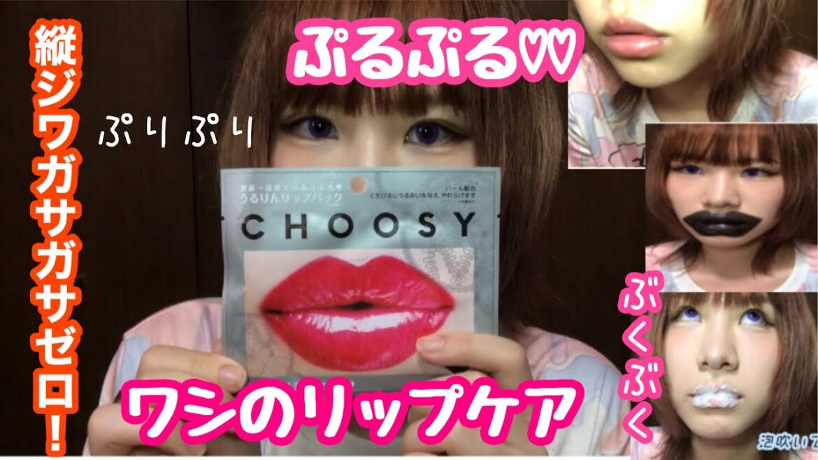 【リップケア】ぷるぷる唇を作る