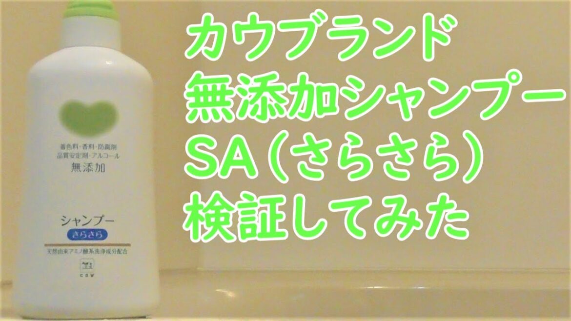【検証】カウブランド無添加シャンプー使ってみた感想 【検証】カウブランド無添加シャンプー使ってみた感想