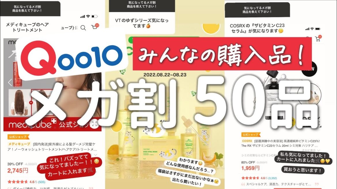 みんなのQoo10メガ割購入品50品!とっても参考になるから見て!👏 みんなのQoo10メガ割購入品50品!とっても参考になるから見て!👏