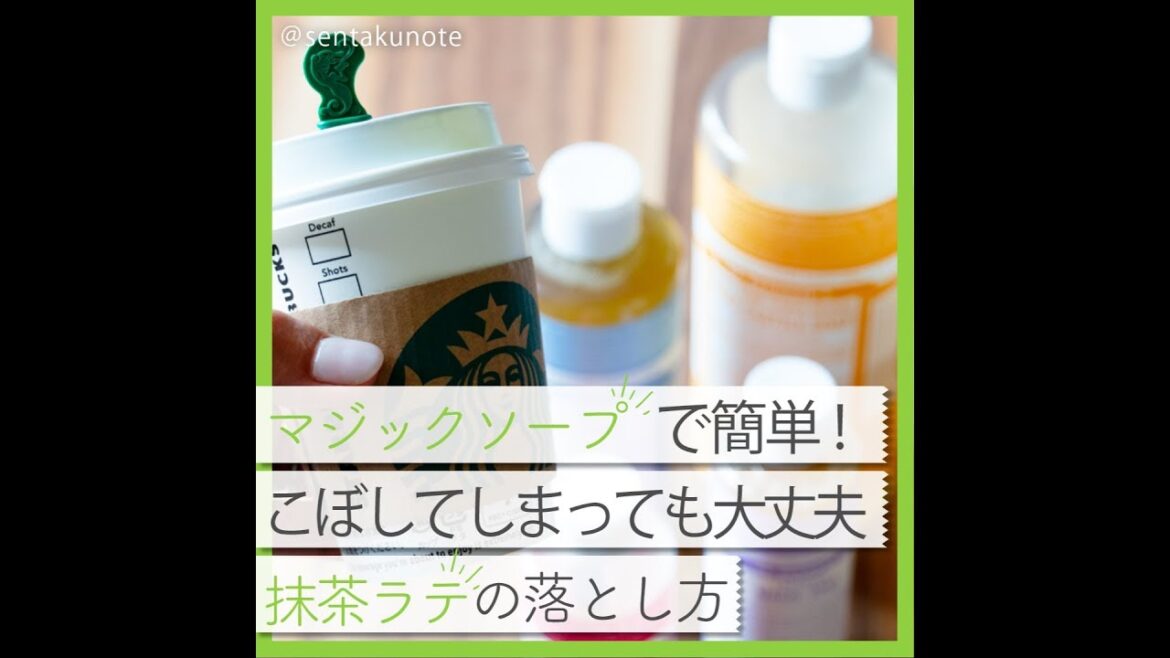 抹茶ラテをこぼしたときはこれ!マジックソープで落とす方法 抹茶ラテをこぼしたときはこれ!マジックソープで落とす方法