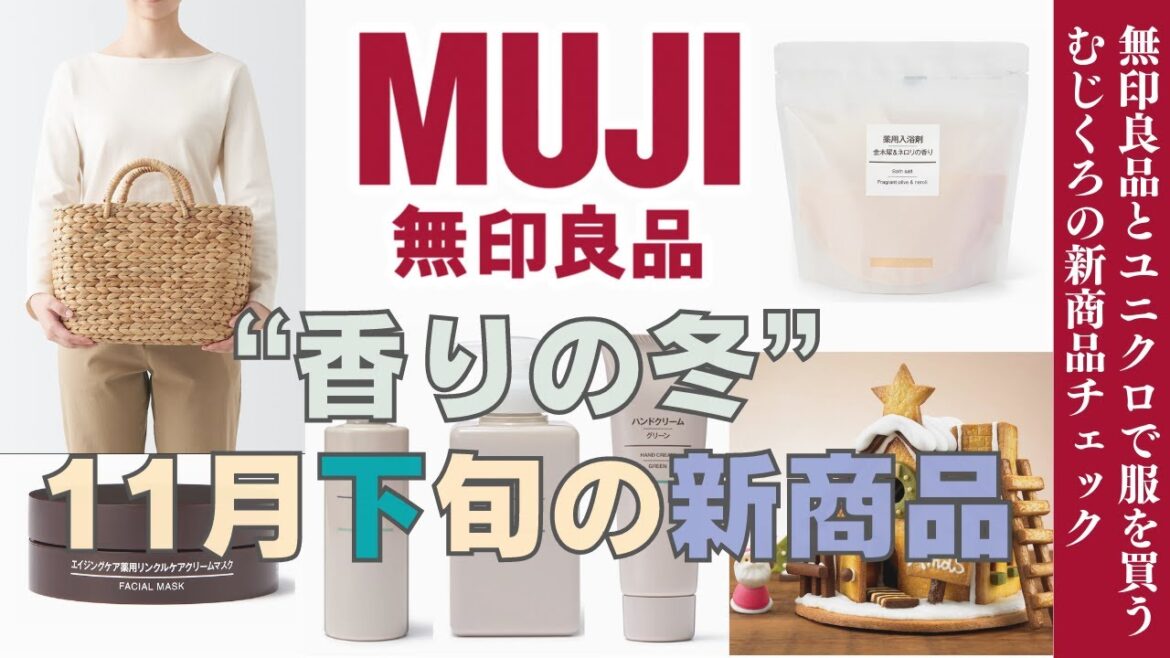 年末のお部屋お整理/香りつきの商品【無印良品】11月下旬の新商品/無印とユニクロ大好き一般女性のほのぼの新商品チェック/2022年11月