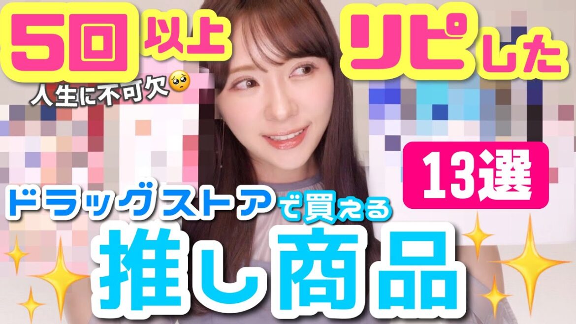 【プチプラ】ドラッグストアで5回以上リピ買いしてる愛用商品13選【これがないと無理!】 【プチプラ】ドラッグストアで5回以上リピ買いしてる愛用商品13選【これがないと無理!】