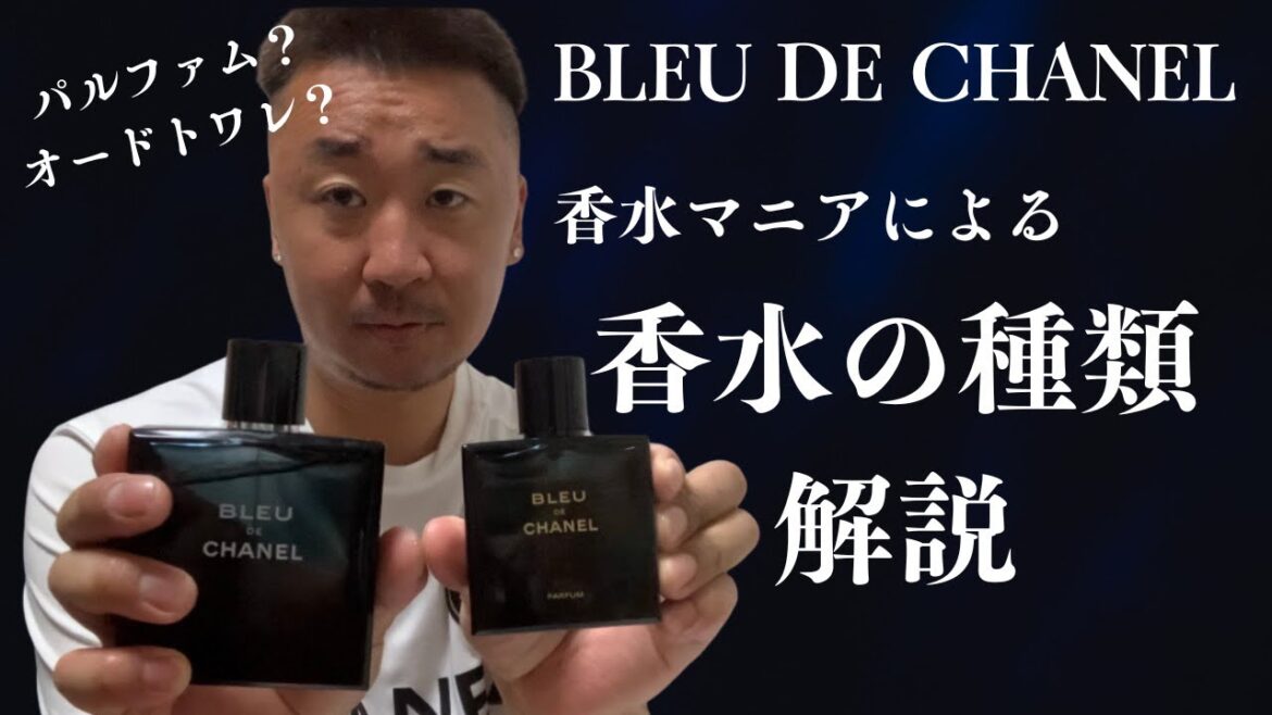 BLEU DE CHANEL  EDT vs  PARFUM どっちが良いの？？