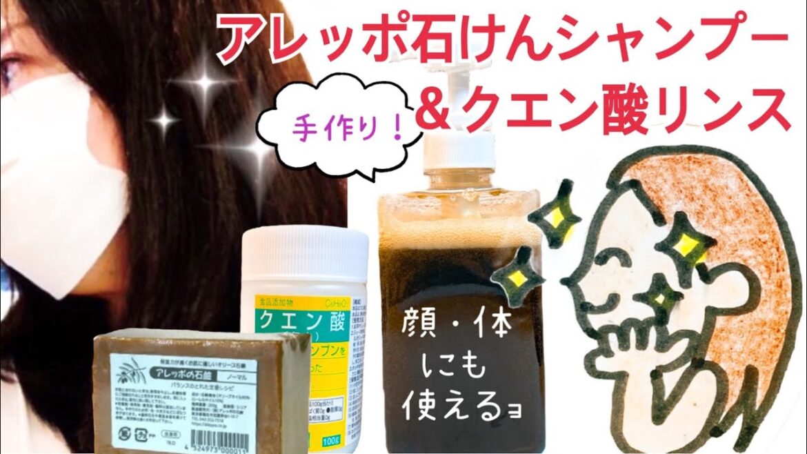 【手作り】アレッポ石けんシャンプー&クエン酸リンス 【手作り】アレッポ石けんシャンプー&クエン酸リンス