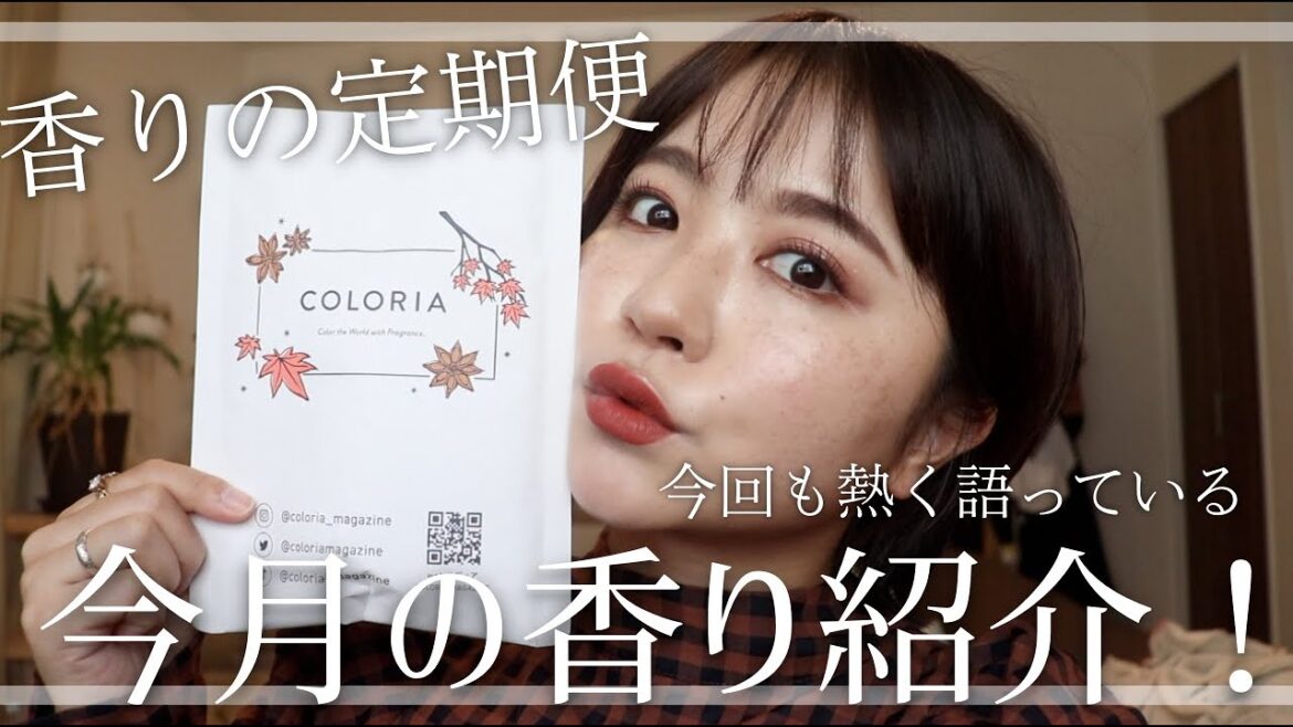 月1の楽しみ!今月のカラリアが届いた!爽やか甘い香水紹介! 月1の楽しみ!今月のカラリアが届いた!爽やか甘い香水紹介!
