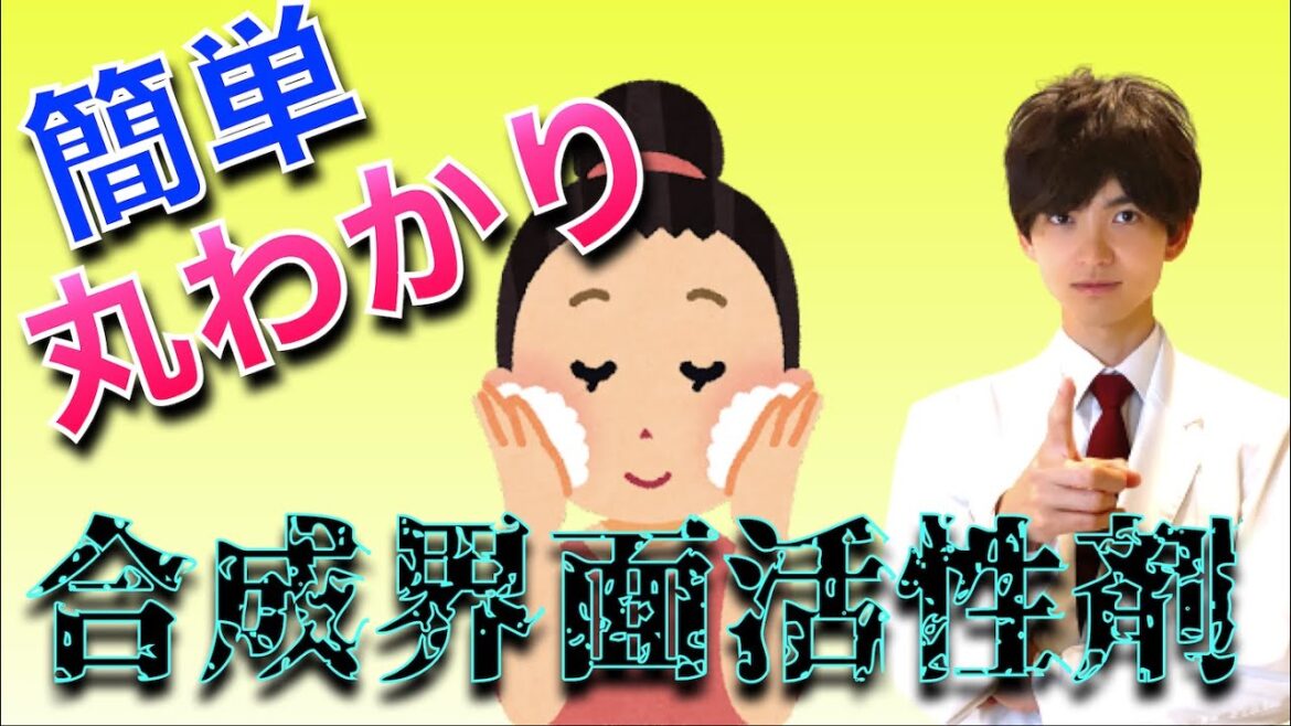 【簡単解説】小学生でも分かる！合成界面活性剤についてイラスト解説！
