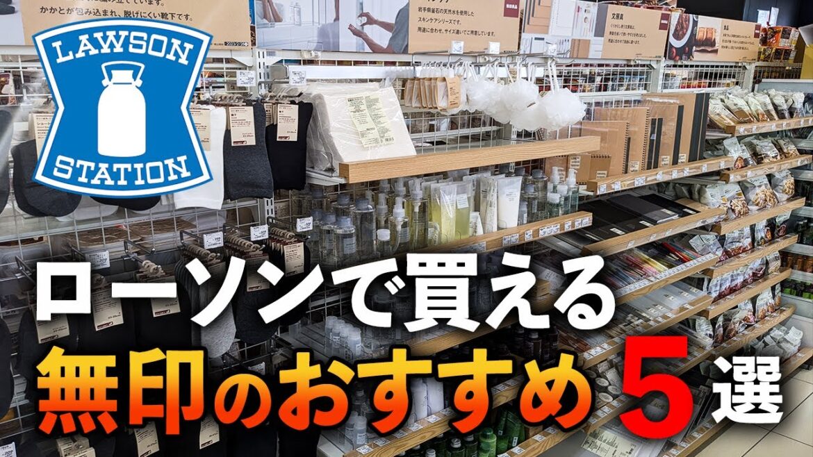 ローソンで買える無印のおすすめアイテム5選