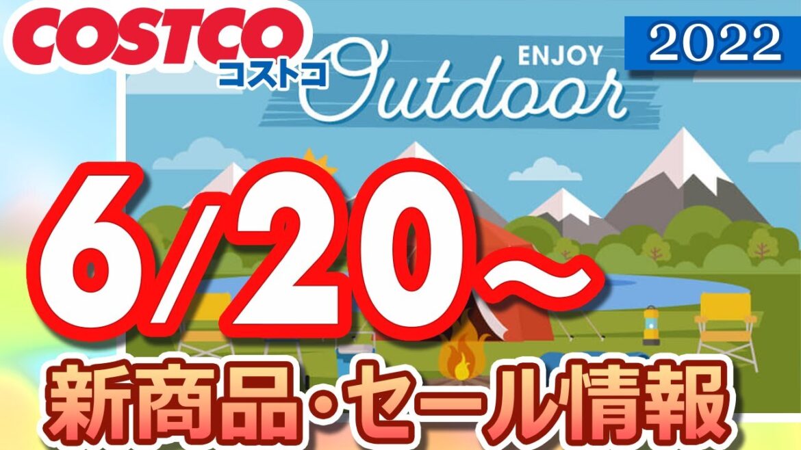 コストコ 新商品 最新セール情報 2022/6/20～ 【お買い得】