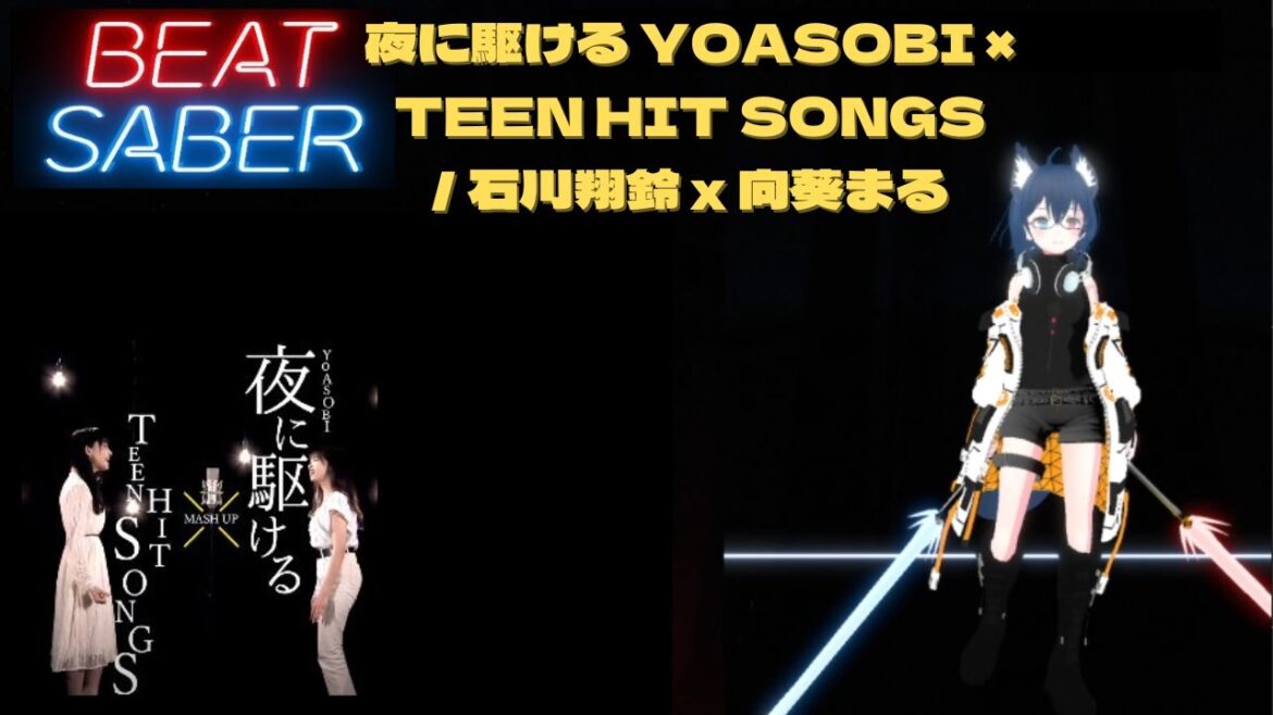【ビートセイバー】夜に駆ける YOASOBI x TEEN HIT SONGS / 石川翔鈴 x 向葵まる (Hard) FULL COMBO