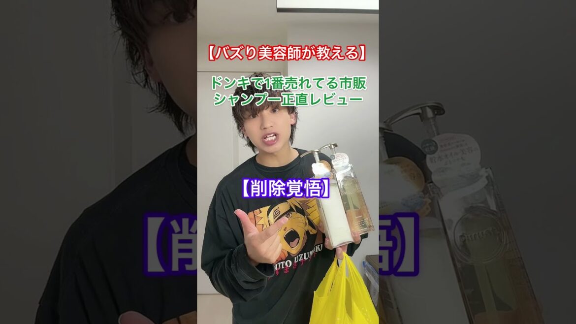 【削除覚悟】今ドンキで1番売れてる市販のシャンプーを美髪専門美容師が正直レビュー！！#shorts