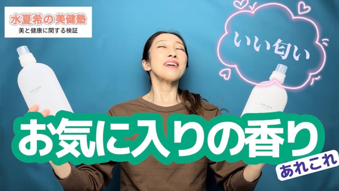 【あなたの好きな香りは？】日常生活の中のいい香り【水夏希の美健塾】Vol.48