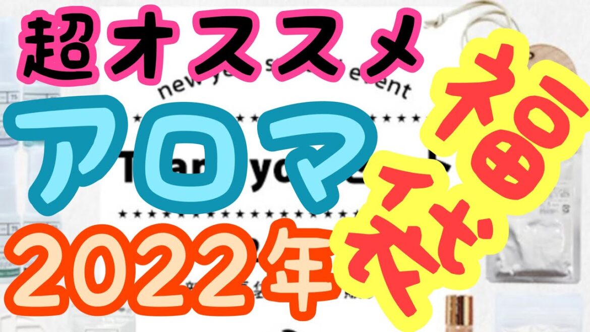 このアロマ福袋がアツい！【イーズアロマショップ2022 Thank youセット】の中身が豪華過ぎ