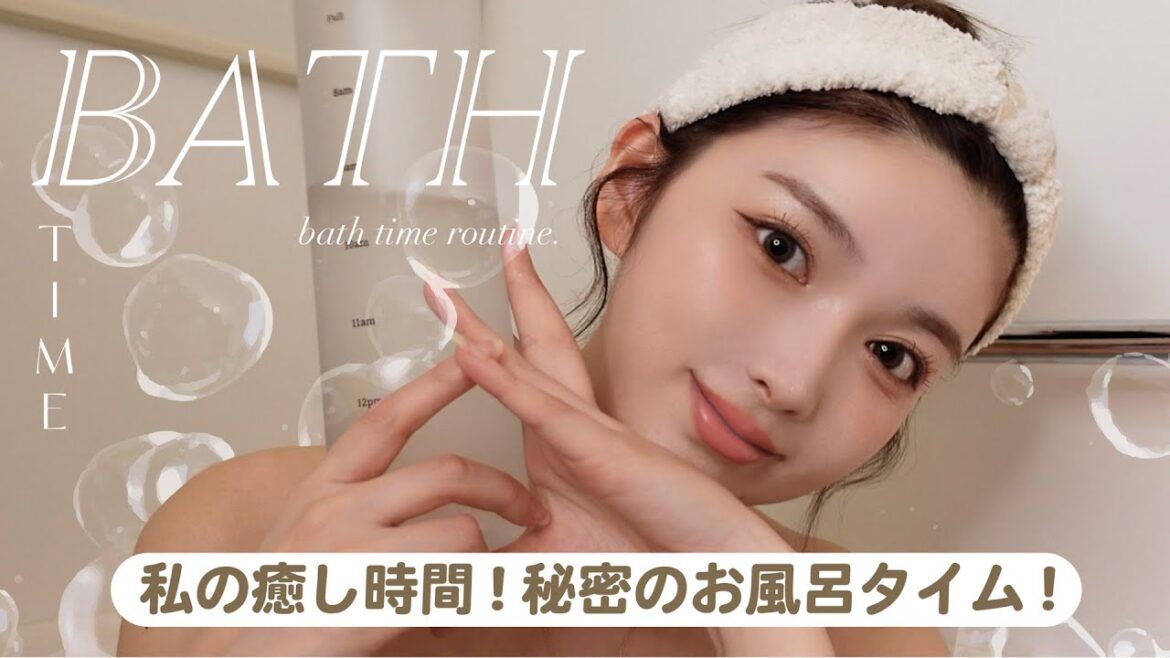 【バスタイムルーティン】私のリアルなお風呂時間の過ごし方🛁🤍 | お風呂美容 【バスタイムルーティン】私のリアルなお風呂時間の過ごし方🛁🤍 | お風呂美容