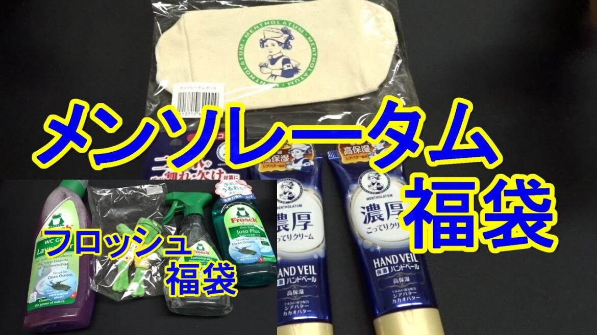2022年メンソレータム福袋と2022年フロッシュ福袋開封！