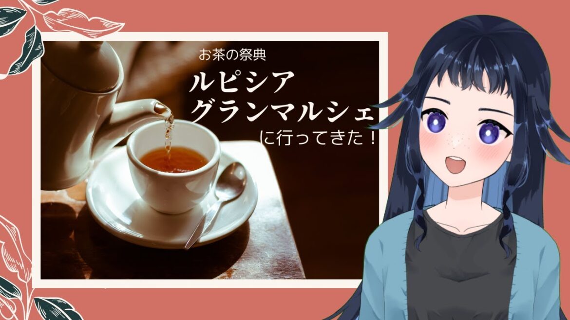 【ルピシアグランマルシェ】知ってるか、メロンパンのお茶を【個人Vtuber/女性Vtuber】