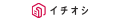 イチオシ