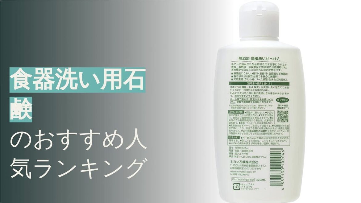 🌵食器洗い用石鹸のおすすめ人気ランキング12選