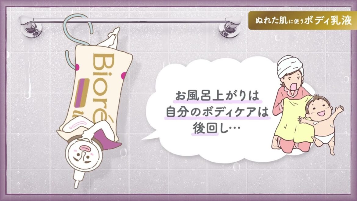 花王 ビオレｕザボディ ぬれた肌に使うボディ乳液「忙しくても続けられる！？」篇 動画広告