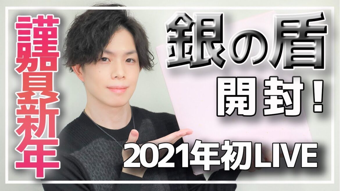 2021年あけましておめでとうLIVE!銀の盾開封しながら今後のことなど話します【謹賀新年】 2021年あけましておめでとうLIVE!銀の盾開封しながら今後のことなど話します【謹賀新年】