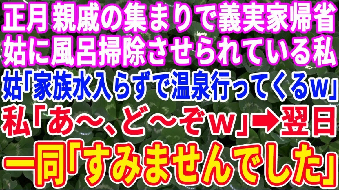 【スカッとする話】正月、義実家に集まり風呂掃除をさせられていると義母「家族水入らずで温泉行ってくるからｗ」私「あ～どうぞーｗ」翌日、一同「申し訳ございませんでした」そして…【修羅場】