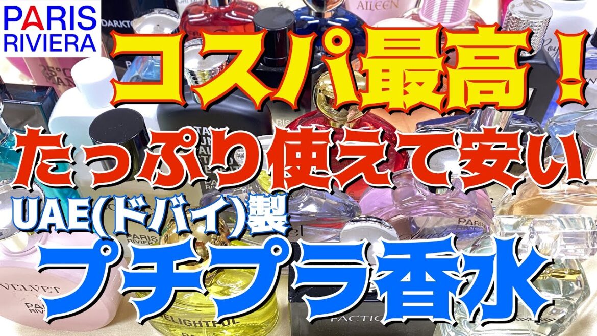 【香水】ドバイの新勢力パリスリヴィエラ香水は1,000円以下で買える最強プチプラ香水になれるか⁉︎ 【香水】ドバイの新勢力パリスリヴィエラ香水は1,000円以下で買える最強プチプラ香水になれるか⁉︎