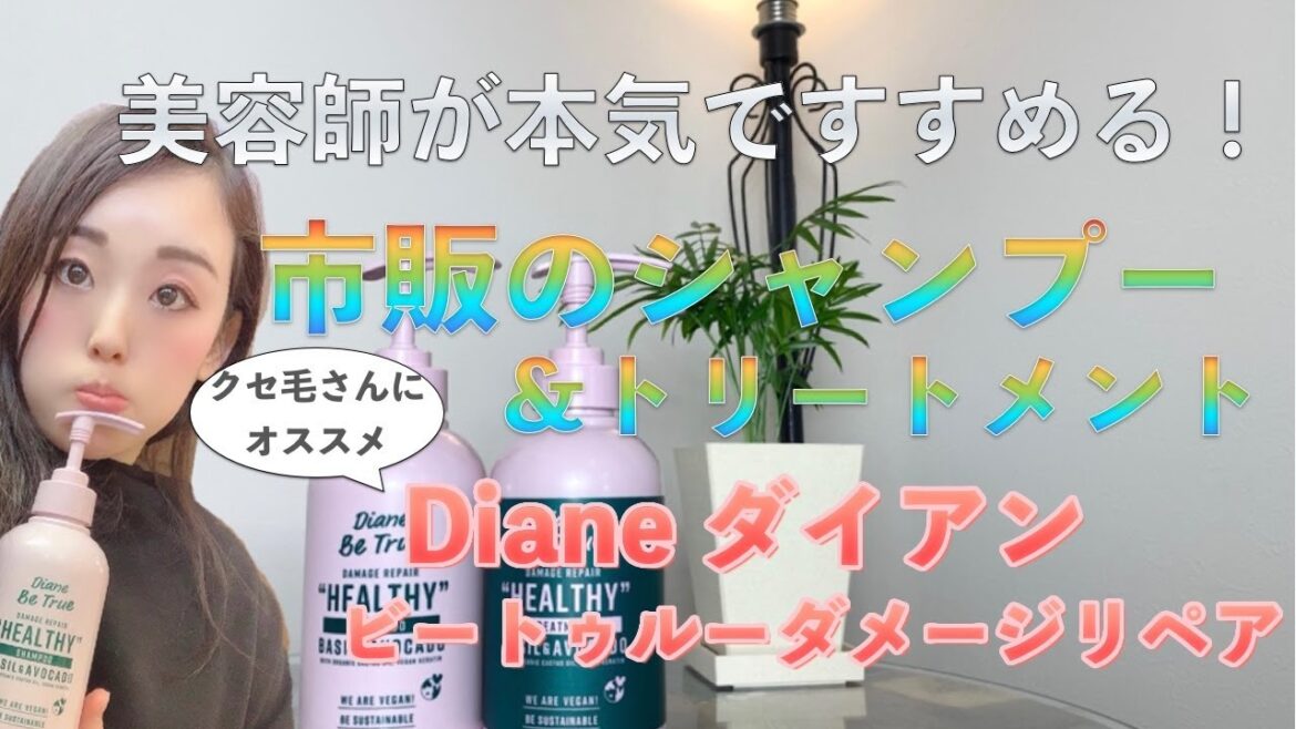 【Dianeダイアンビートゥルー】美容師が「話題の市販シャンプー」を実際試してみた！クセ毛さんにオススメ★