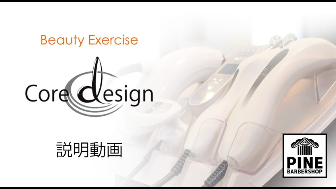Beauty Exercise Coredesign 説明動画［ コアデザイン・PINE ］