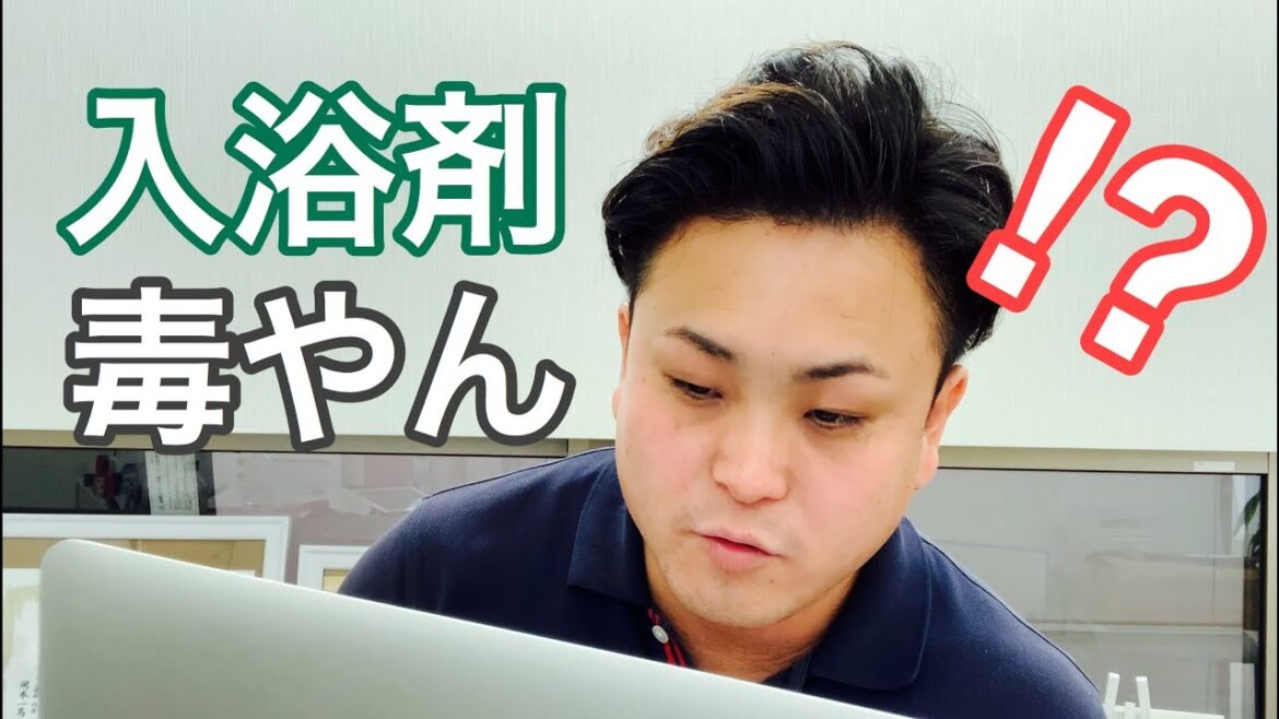 【認知症】意外⁉︎入浴剤の添加物はこんな所から体に侵入していた【富山】 【認知症】意外⁉︎入浴剤の添加物はこんな所から体に侵入していた【富山】