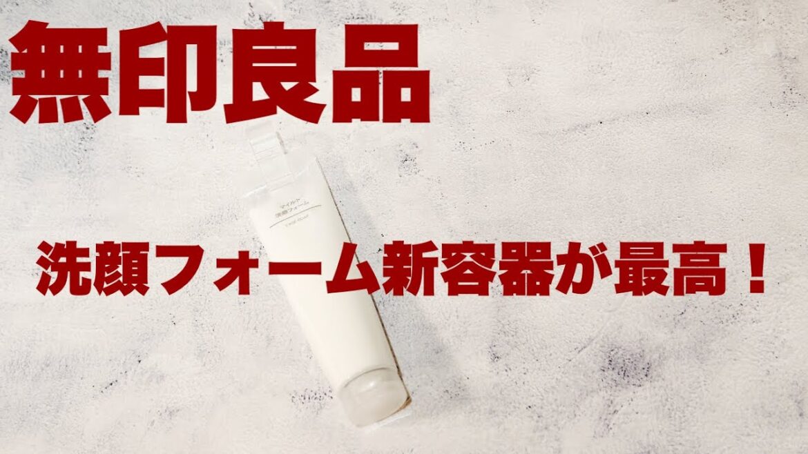 無印良品 生活雑貨10％オフセール、洗顔フォーム新容器が最高！