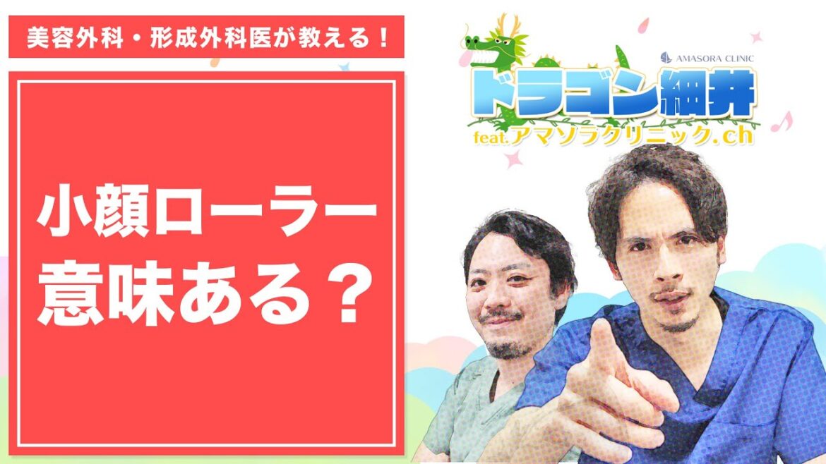 小顔ローラーって意味ある? #shorts 小顔ローラーって意味ある? #shorts