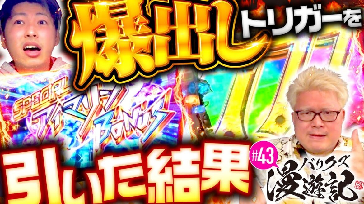 【ジャスティン翔が爆出しトリガーを引いた結果！】バリクズ漫遊記 第43話《マリブ鈴木・ジャスティン翔・鬼Dイッチー・ショウタク》［パチンコ・パチスロ・スロット］
