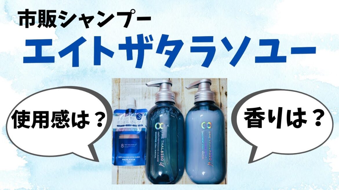 【市販シャンプーエイトザタラソユー】正直な感想をお伝えします！＃市販シャンプー＃エイトザタラソ