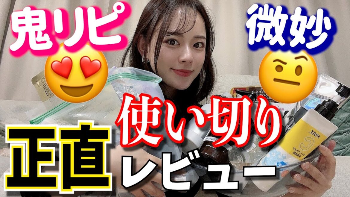 【使い切り】人気アイテムもバサバサ斬る!正直レビュー! 【使い切り】人気アイテムもバサバサ斬る!正直レビュー!