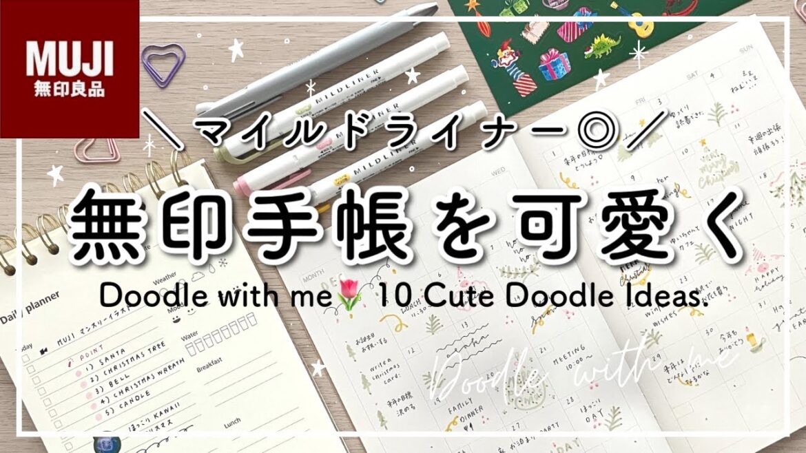 【おすすめ】無印手帳をマイルドライナーで可愛く書く | 簡単可愛いイラスト | MUJIマンスリーノート | 手帳に書くこと | Doodle with me ! 【おすすめ】無印手帳をマイルドライナーで可愛く書く | 簡単可愛いイラスト | MUJIマンスリーノート | 手帳に書くこと | Doodle with me !