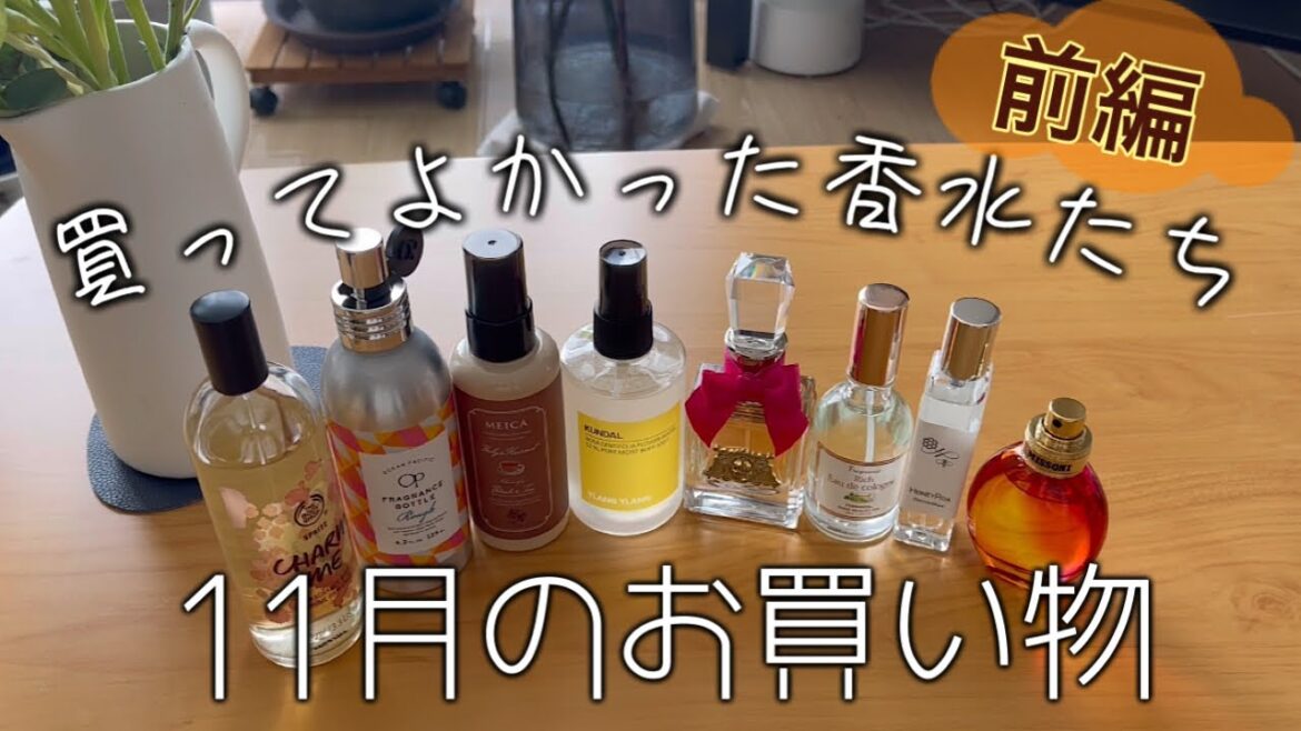 【前編】【お買い物】11月に買ってよかった香水たち【プチプラ多め】