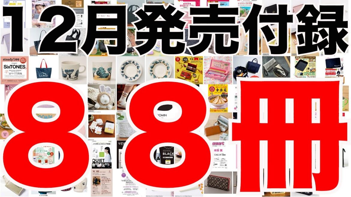 【雑誌付録】12月発売予定の付録まとめ(2022/12/1～12/31分 88冊)