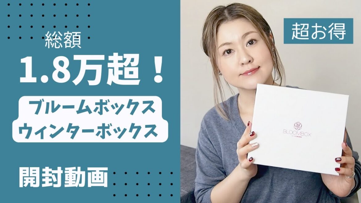【総額1.8万超】ブルームボックスの冬限定「WINTER BOX」開封しました！【BLOOMBOX】【開封動画】